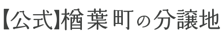 【公式】楢葉町の分譲地